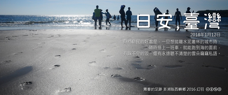 365 日安，臺灣之2018年1月12日